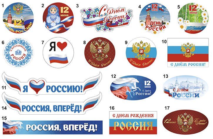 День российских символов. Наклейки ко Дню России. Оформление ко Дню России. День России эмблема. 12 Июня наклейка.